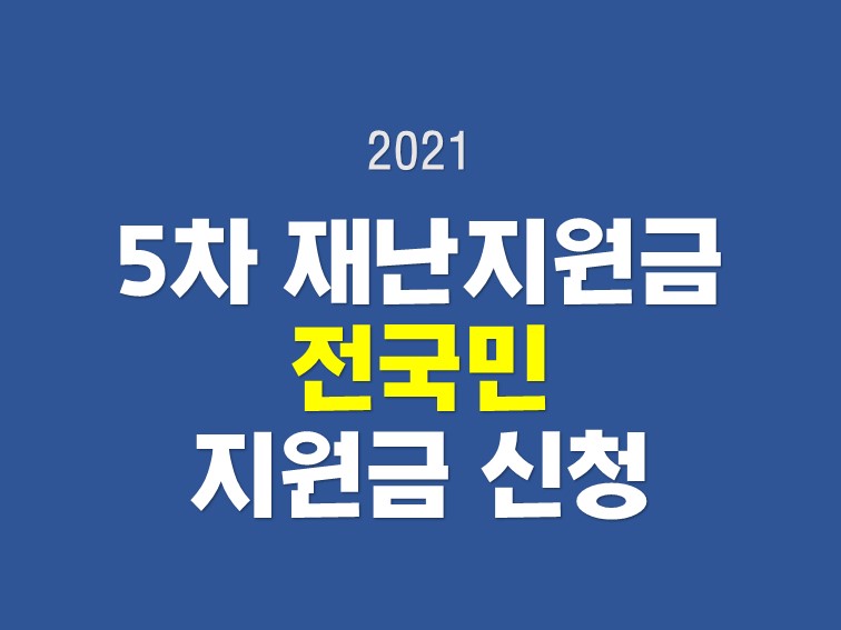 5차 재난지원금 전국민 신청방법