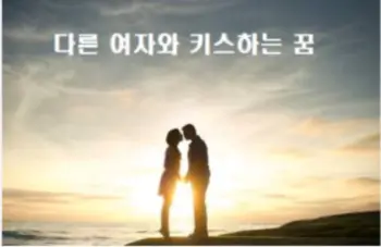 다른 여자와 키스하는 꿈