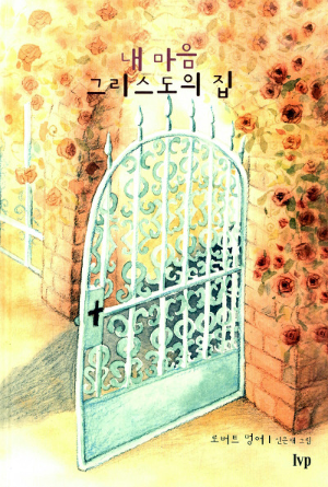 로버트 멍어 내마음 그리스도의 집 표지