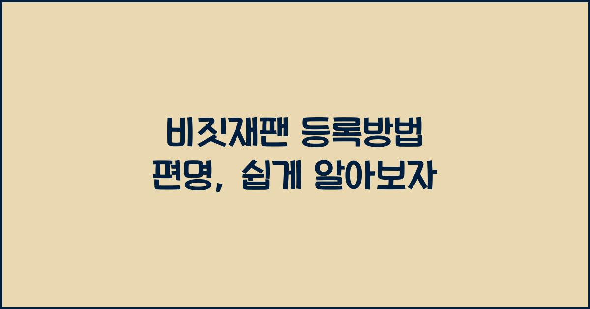 비짓재팬 등록방법 편명