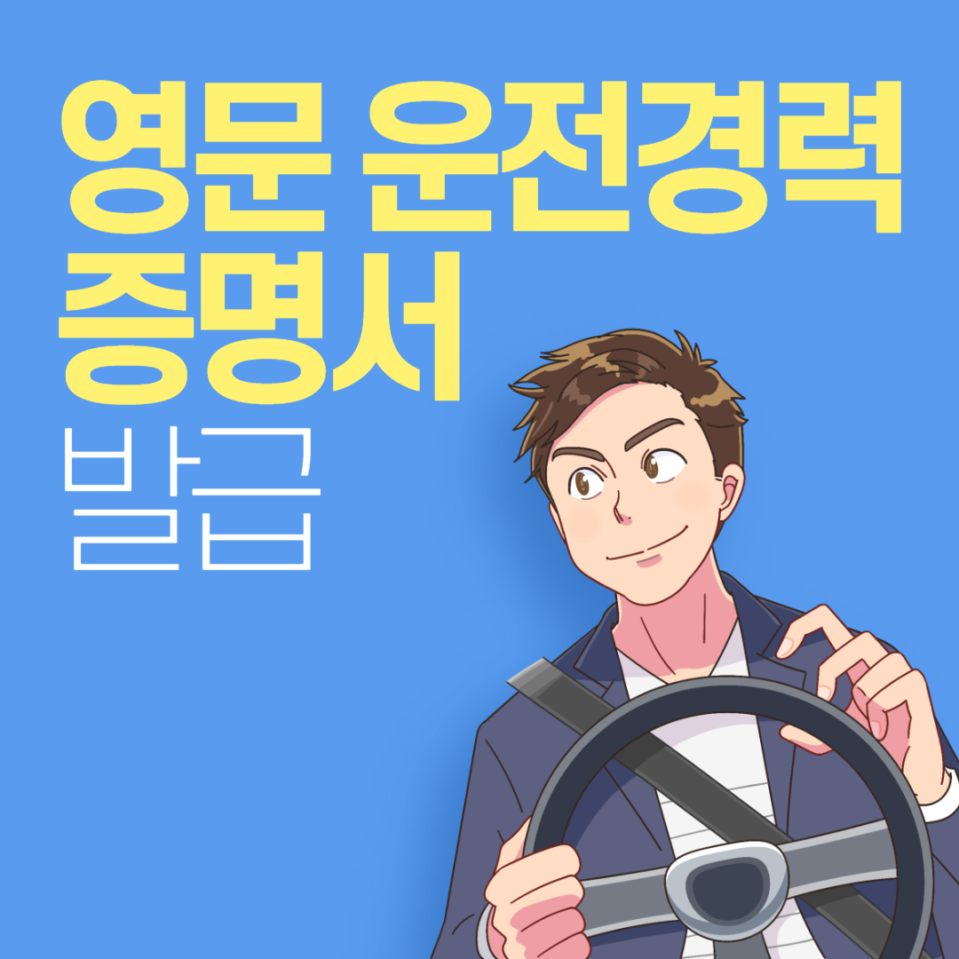 영문 운전경력증명서 발급