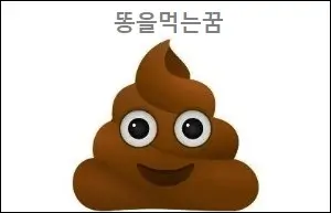 똥을먹는꿈