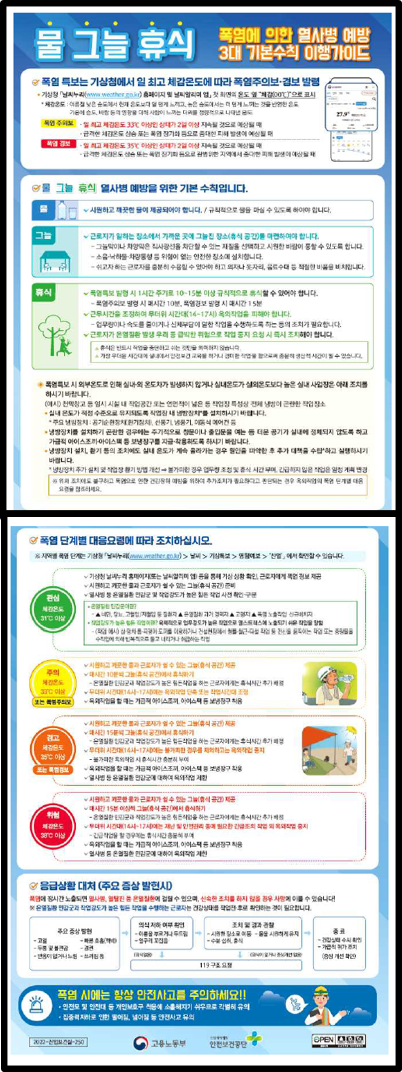 폭염에 의한 열사병 예방 3대 기본수칙