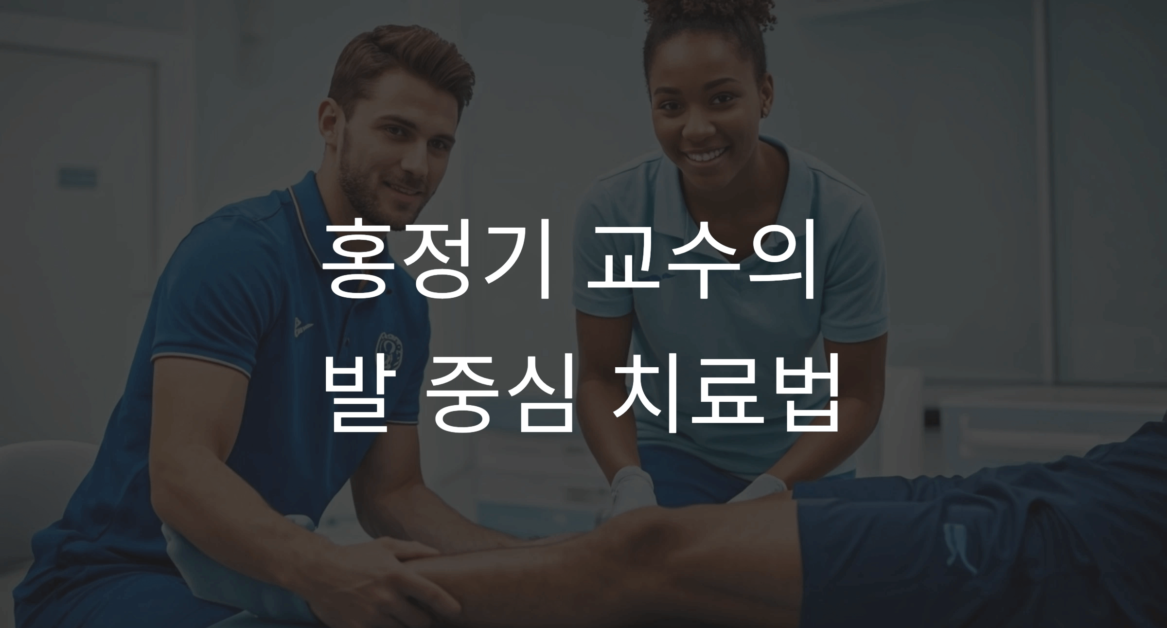 홍정기 교수의 기성용 치료
