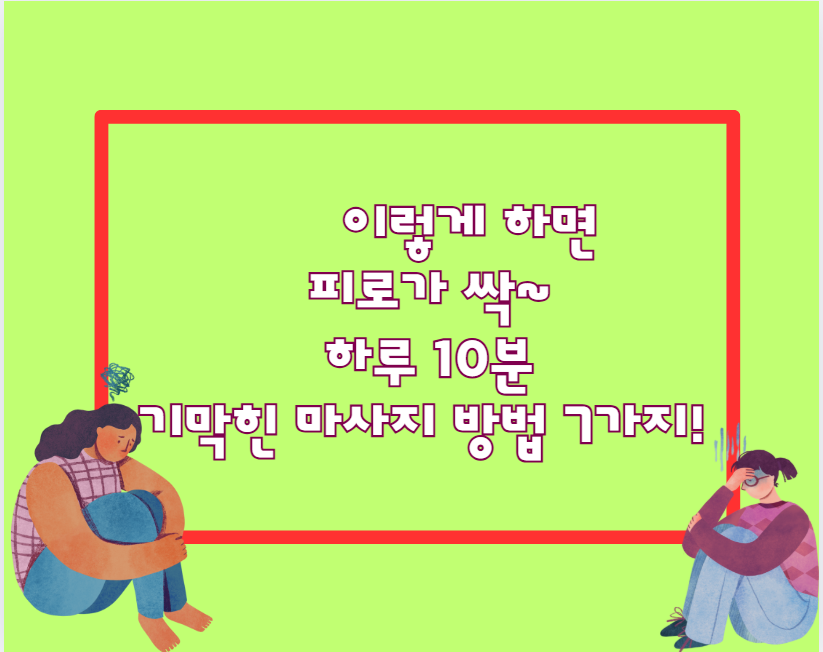 이렇게 하면 피로가 싹~" 하루 10분, 기막힌 마사지 방법 7가지!