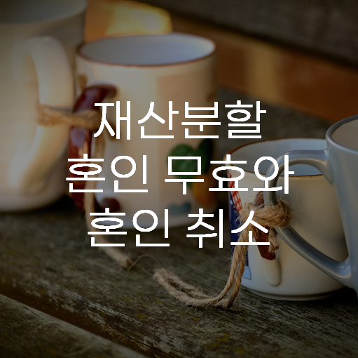 훈인 무효