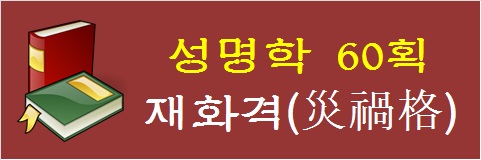 성명학-60획-재화격