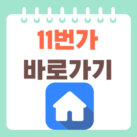 11번가 바로가기