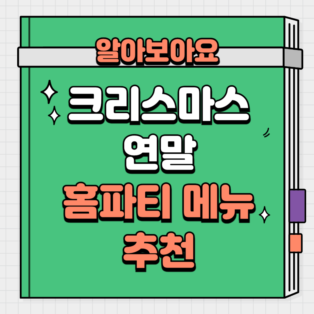 크리스마스 연말 홈파티 메뉴 추천 마켓컬리