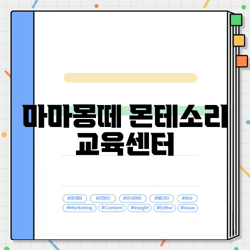 마마몽떼 몬테소리 교육센터