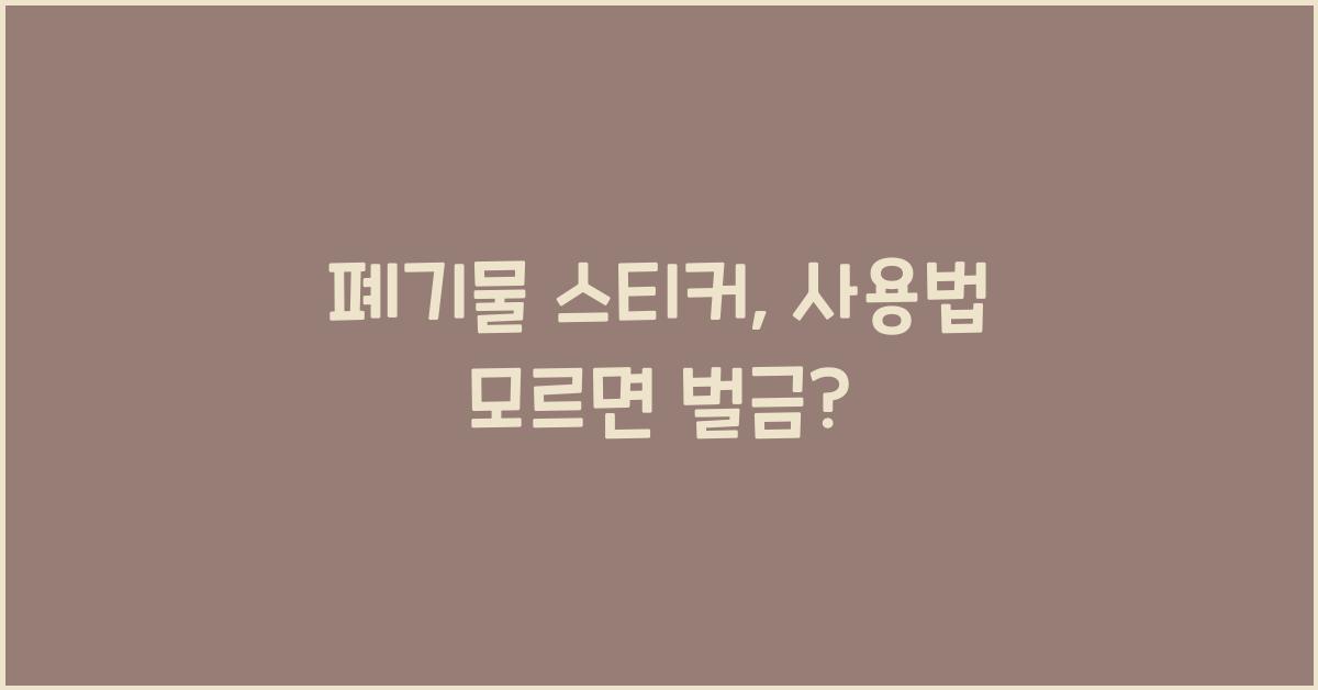 폐기물 스티커