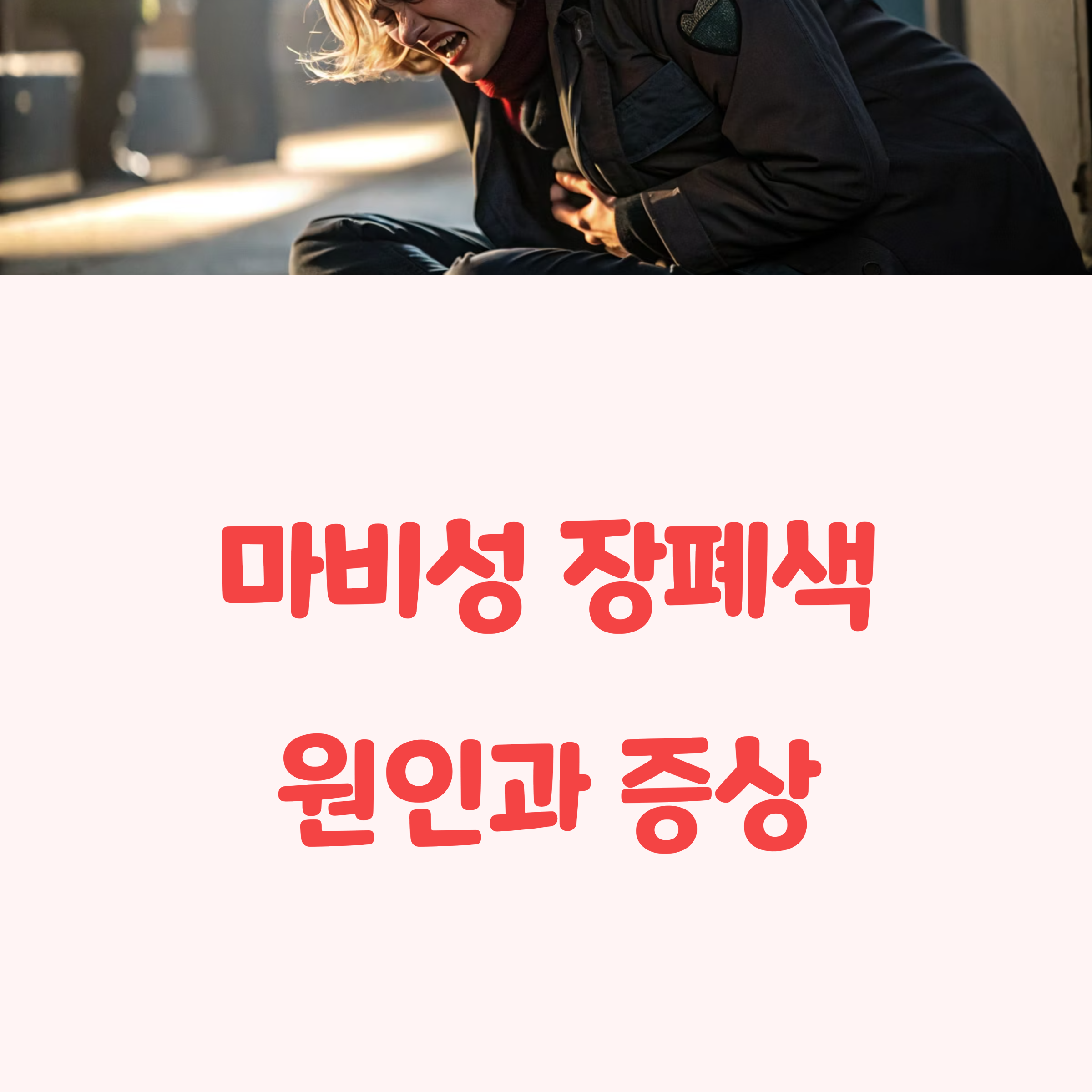 '마비성 장폐색', 원인과 증상 총정리