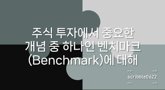 벤치마크(Benchmark)에 대해