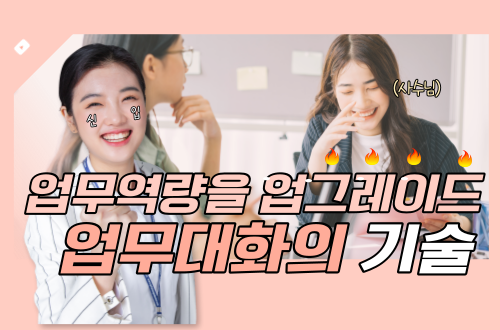 업무대화의 기술