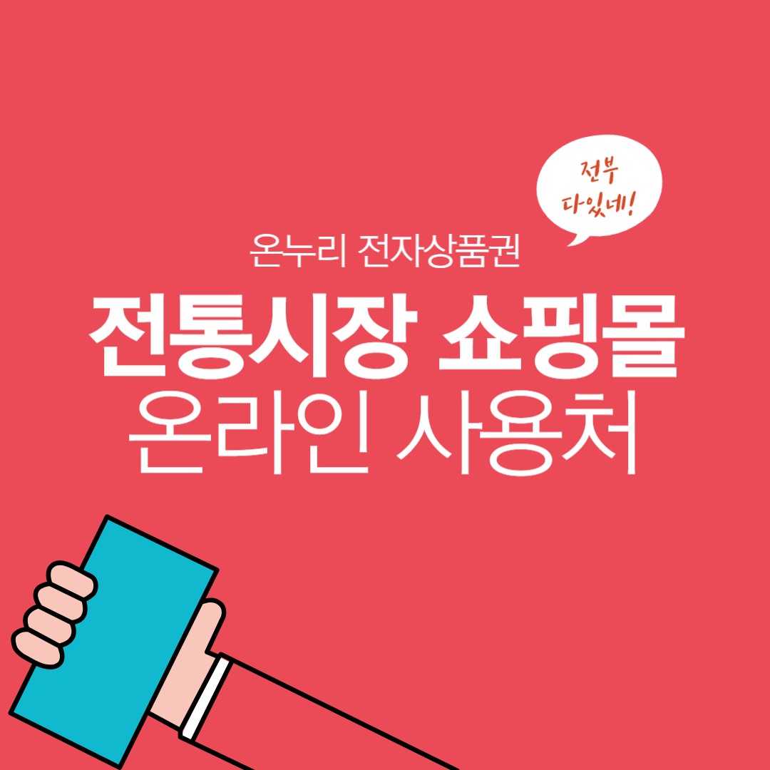 온누리 전자상품권 온라인 사용처