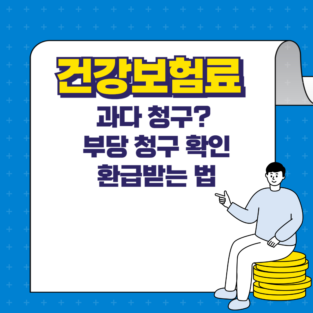 건강보험료 과다 청구? 부당 청구 확인 및 환급받는 법