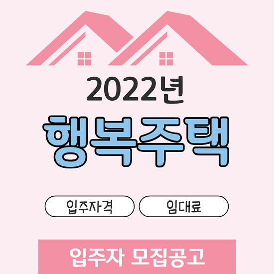 2022년 행복주택 입주 자격, 조건, 임대료, 모집공고