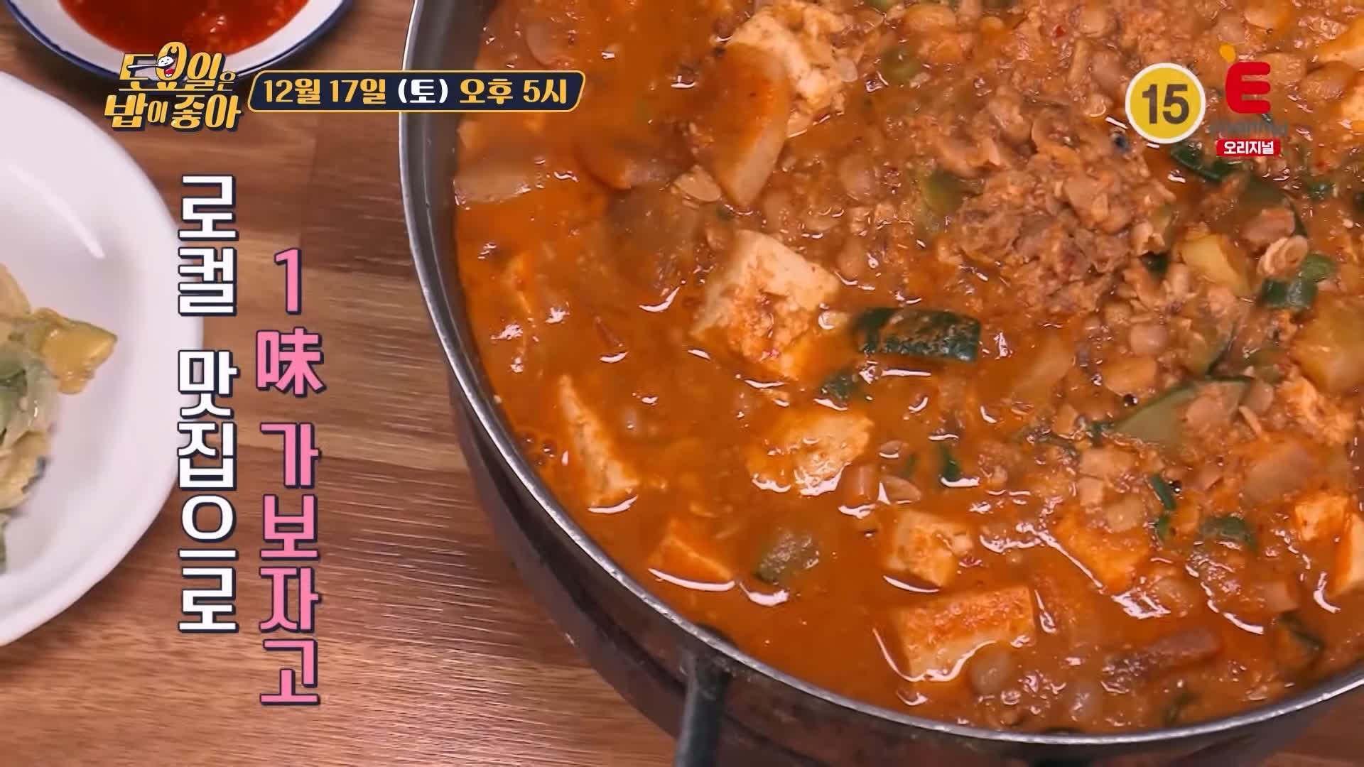 토요일은 밥이좋아 전주 청국장 맛집 정호영 셰프 인정 고소함 파김치 반찬 현지인 추천 토밥 좋아 방송정보