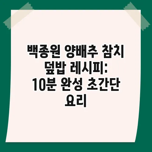 백종원 양배추 참치 덮밥 레시피: 10분 완성 초간단 요리
