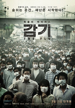 현실보다 더 현실 같은 호흡기 감염 재난 영화 감기 포스터