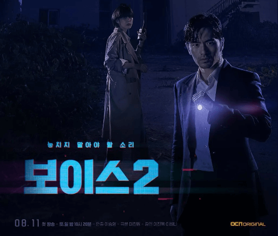 보이스2 포스터