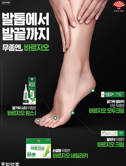 바르지오 무좀약