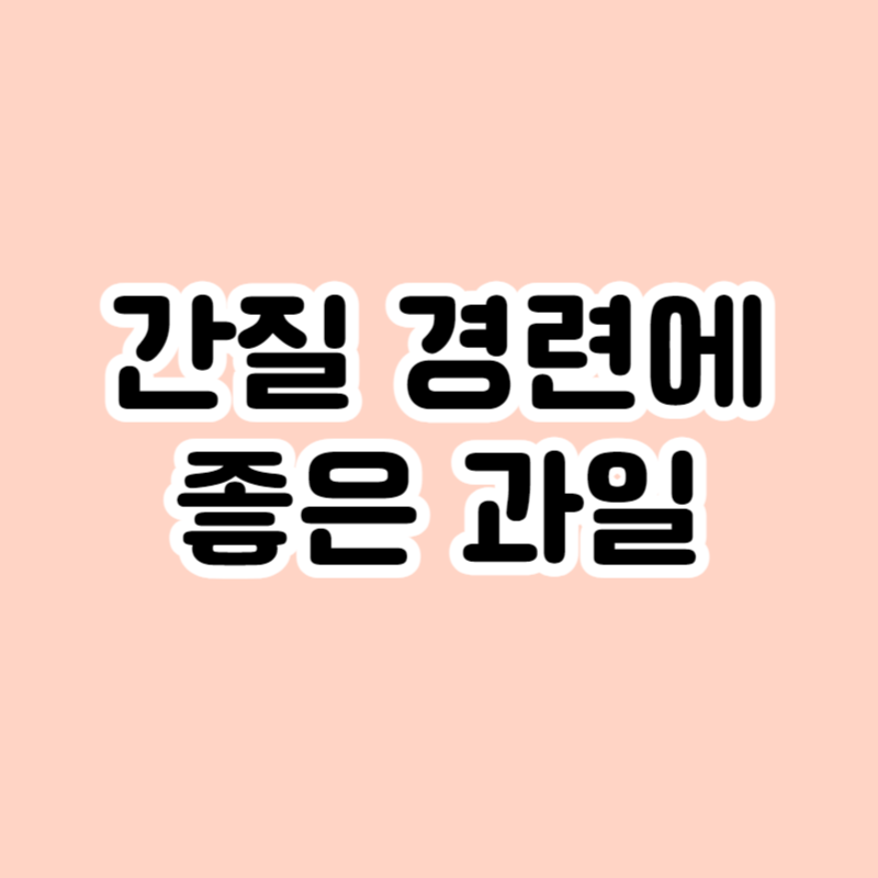 간질 경련에 좋은 과일