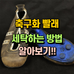 축구화 빨래 세탁 하는 법 팁 썸네일