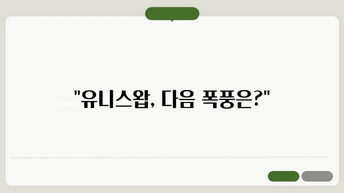 유니스왑(UNI)코인 호재와 소원 냉 섬