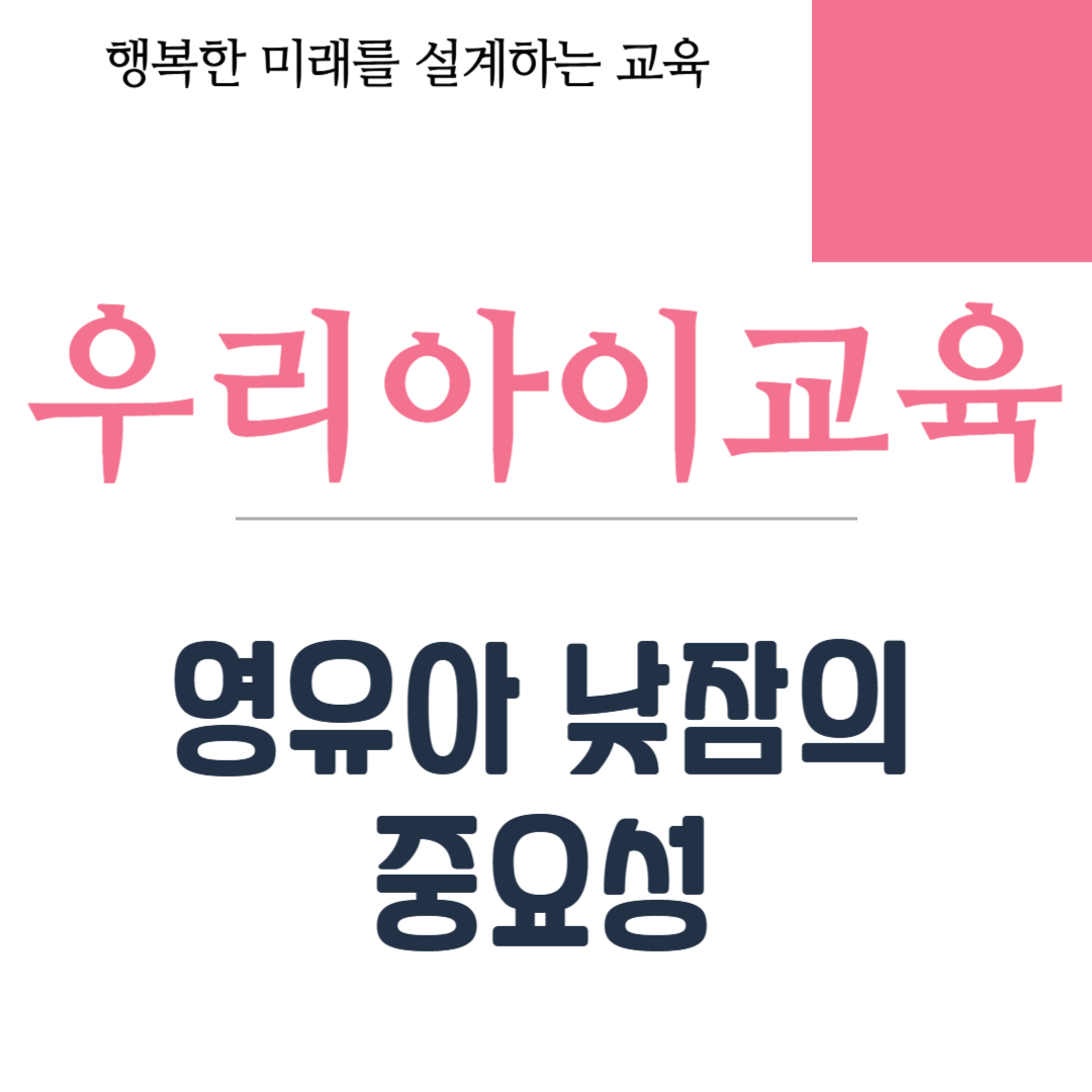 영유아 낮잠