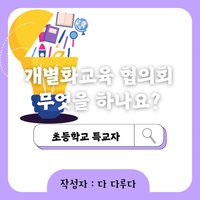 개별화교육 협의회