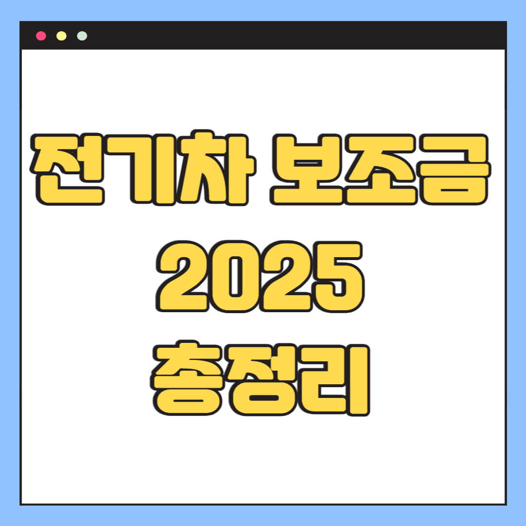 전기차 보조금 2025 총정리