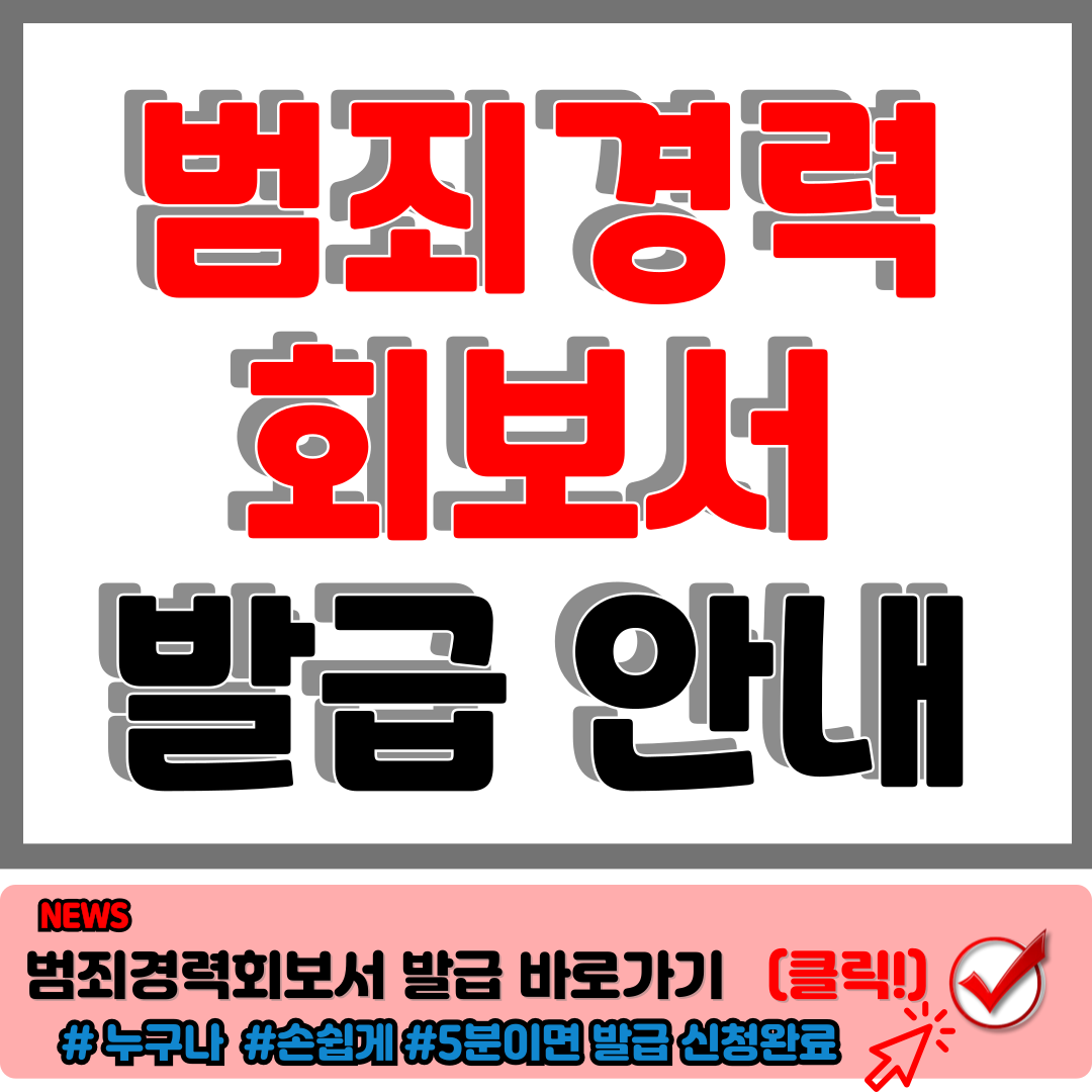 범죄경력회보서발급시스템 통한 범죄경력회보서 인터넷 발급 손쉽고 빠르게 1