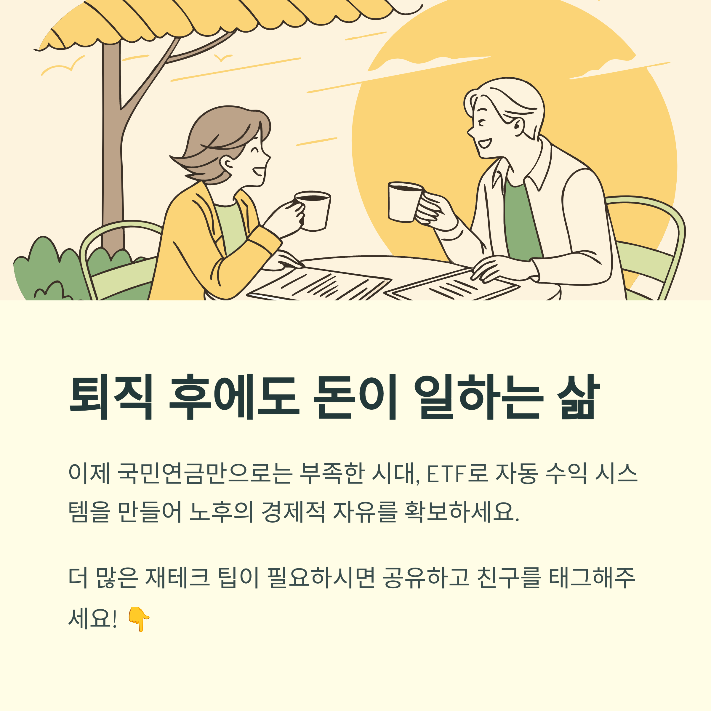 ETF로 만든 자동 수익 시스템