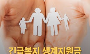 긴급복지 생계지원금