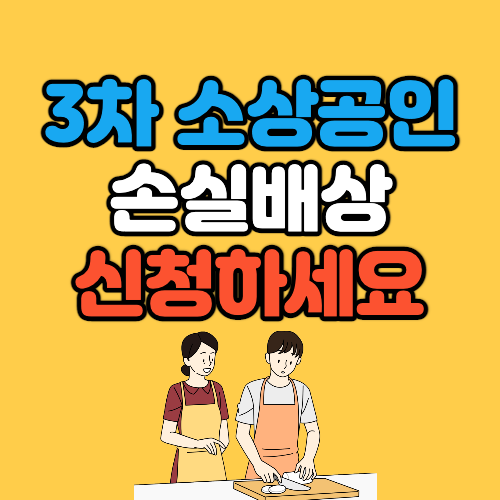 소상공인 손실배상