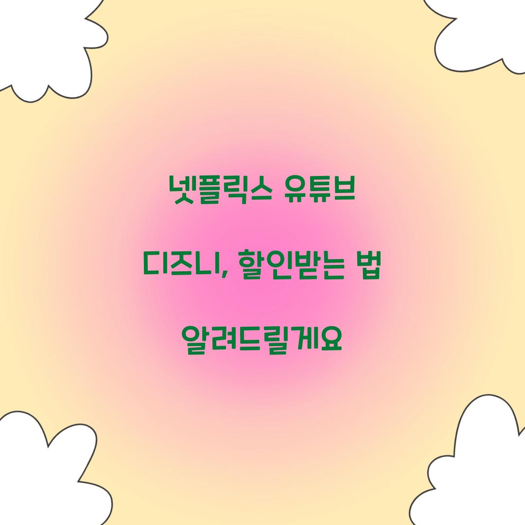 넷플릭스 유튜브 디즈니