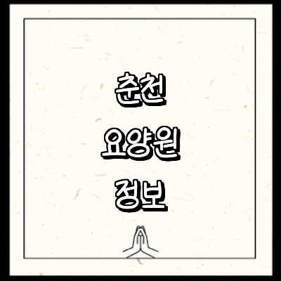 춘천시 요양원
