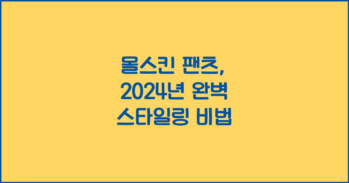 몰스킨 팬츠