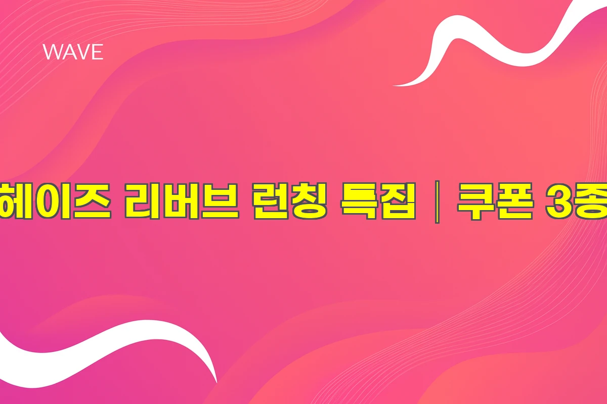 헤이즈 리버브 런칭 특집│쿠폰 3종