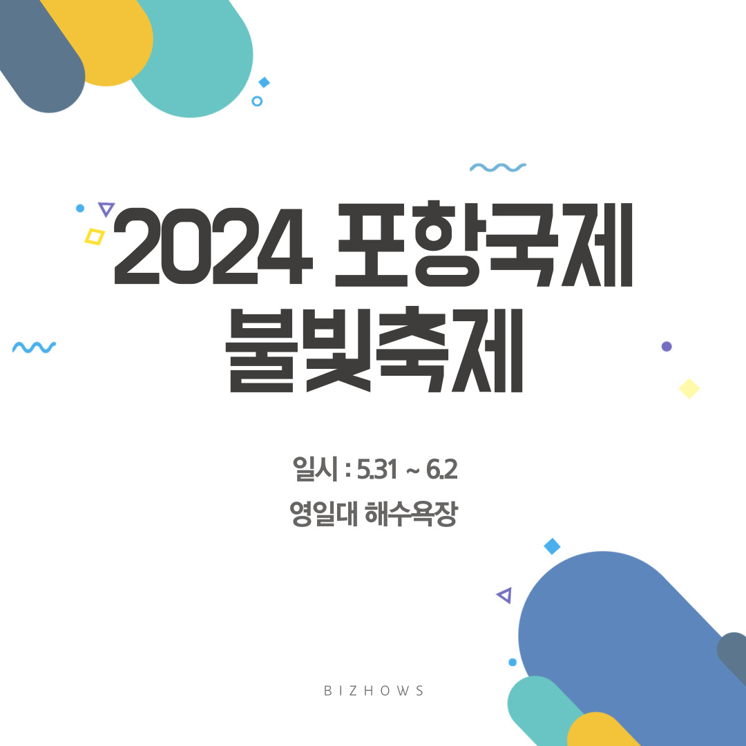 포항국제불빛축제