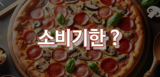 소비기한?