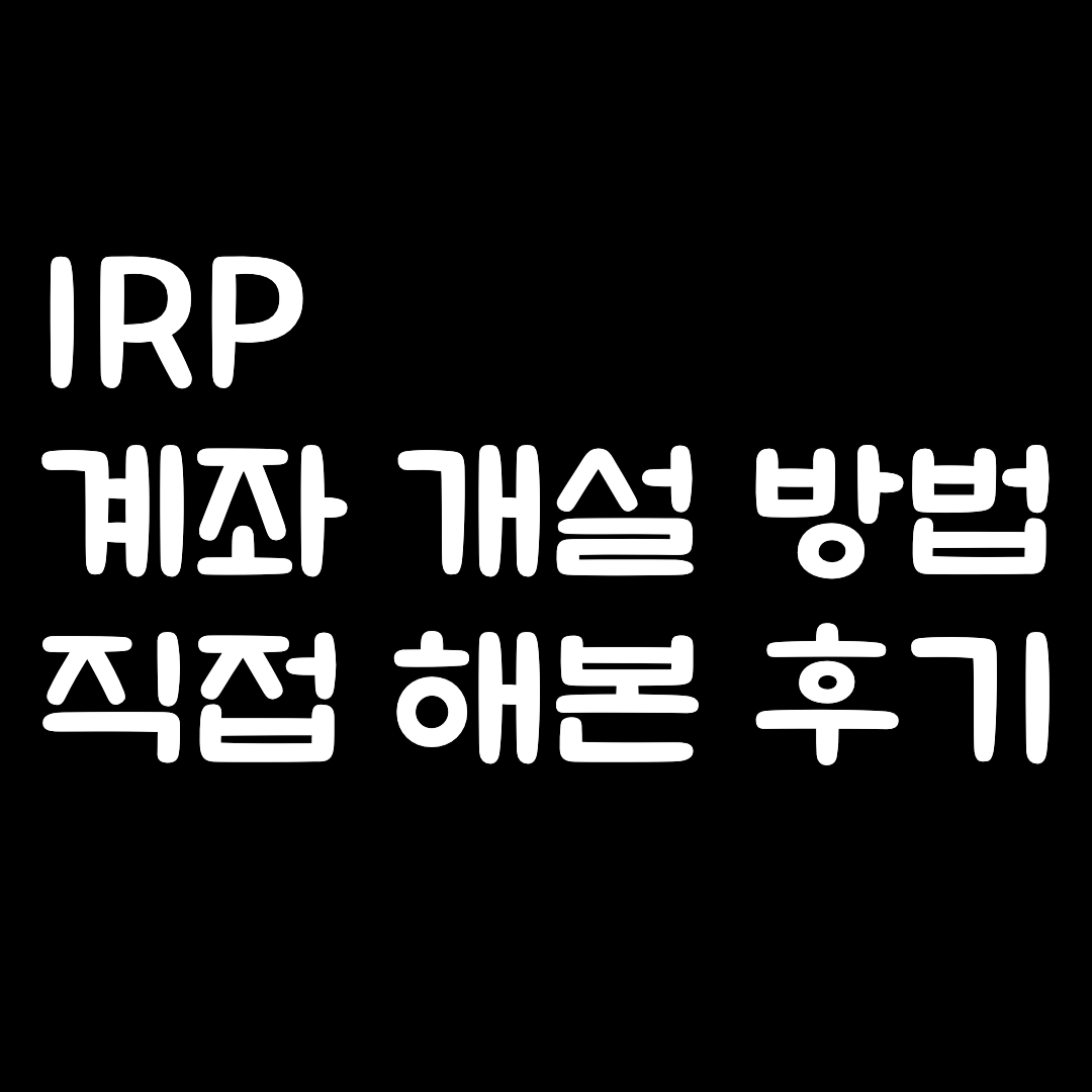 IRP 계좌 개설 방법 직접 해본 후기