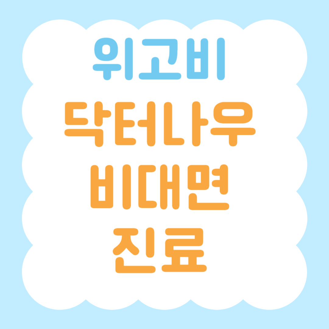 위고비 닥터나우 비대면 진료 썸네일