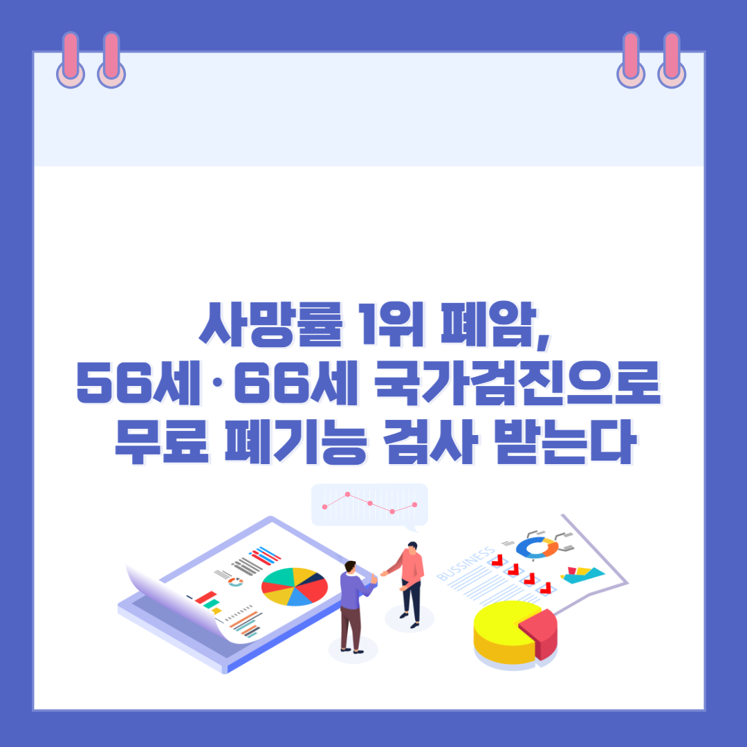 사망률 1위 폐암,56세&middot;66세 국가검진으로 무료 폐기능 검사 받는다 관련 이미지