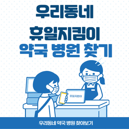 약국 병원 찾아보기