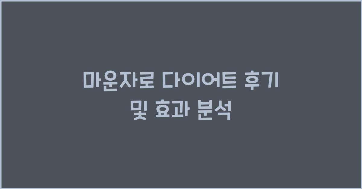 마운자로 다이어트 후기