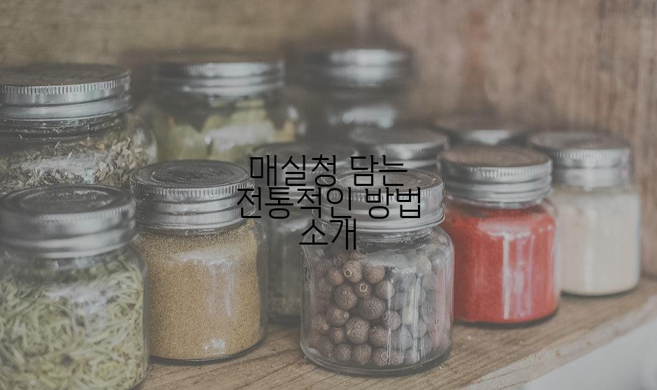 매실청 담는 전통적인 방법 소개