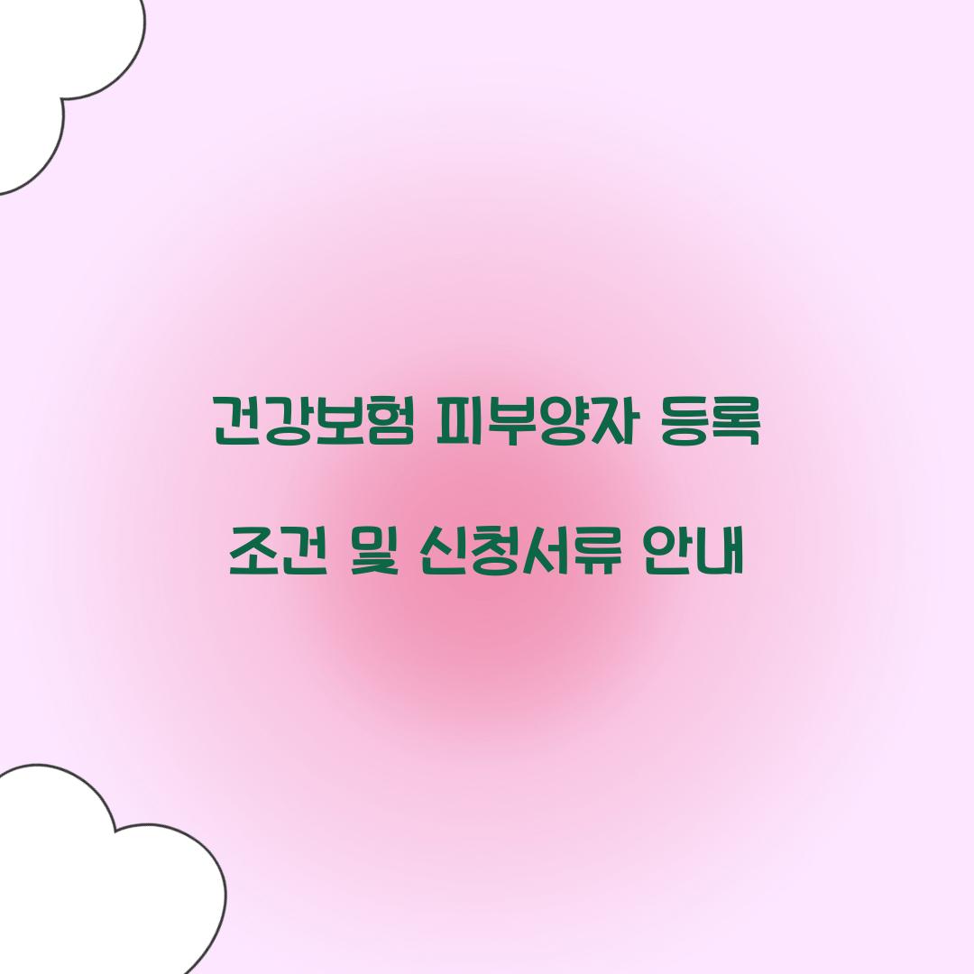 건강보험 피부양자 등록