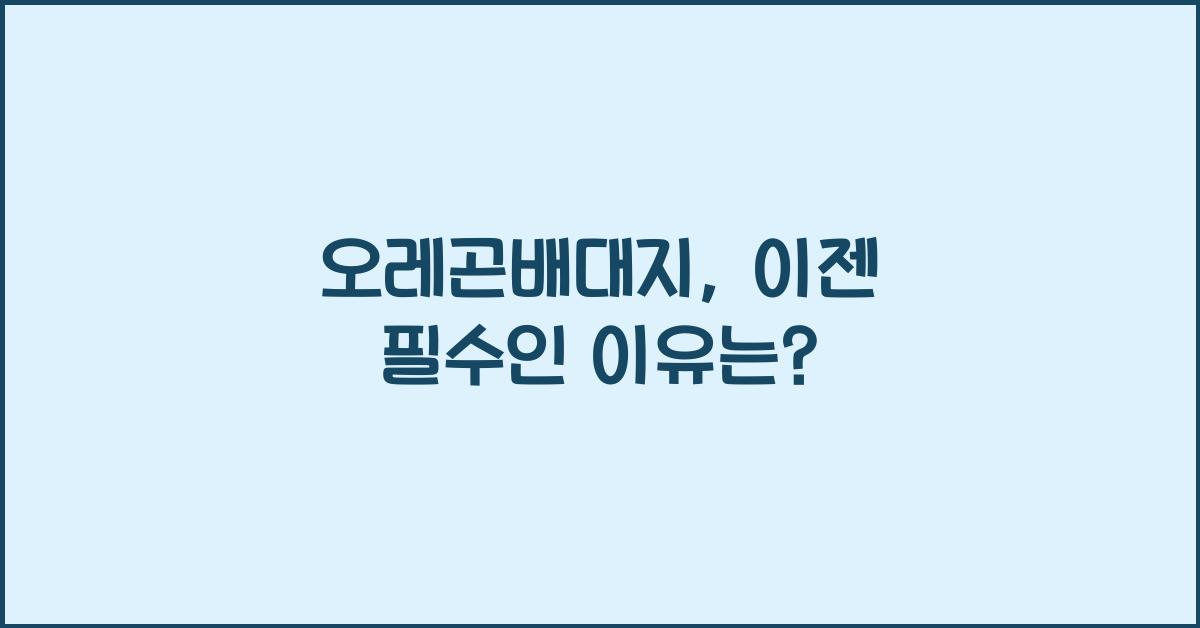 오레곤배대지